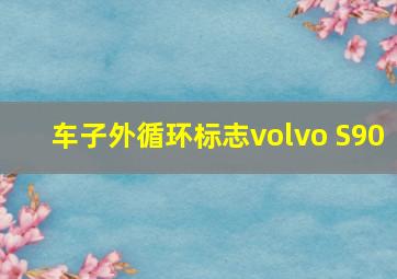 车子外循环标志volvo S90